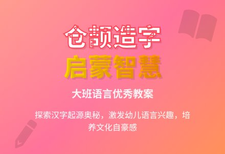 大班语言优秀教案及教学反思《仓颉造字》-幼师课件网