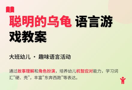 大班语言游戏教案《聪明的乌龟》-幼师课件网