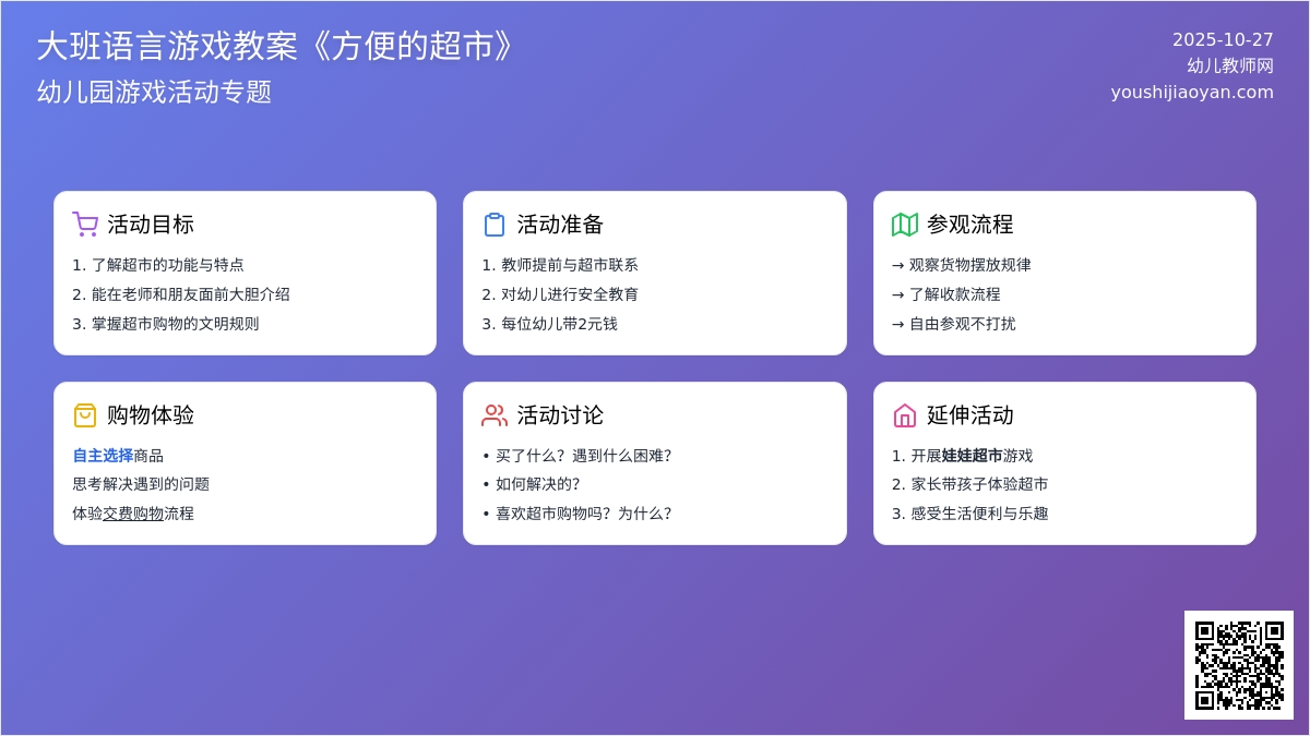 大班语言游戏教案《方便的超市》 大班语言游戏教案《方便的超市》