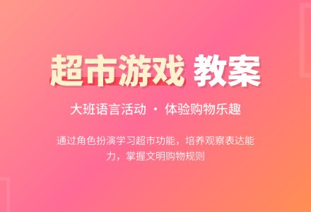 大班语言游戏教案《方便的超市》-幼师课件网
