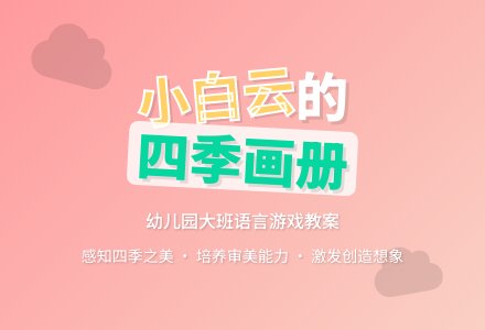 幼儿园大班语言游戏教案《小白云的画册》-幼师课件网