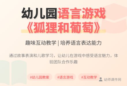 大班语言游戏活动教案《狐狸和葡萄》-幼师课件网