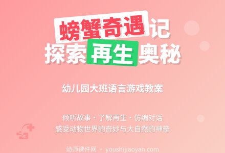 幼儿园大班语言游戏教案《螃蟹的奇遇》-幼师课件网