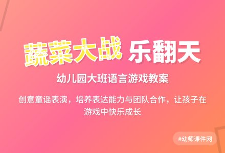 幼儿园大班语言游戏教案《一园青菜成了精》-幼师课件网