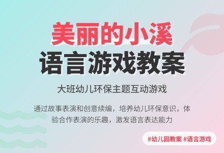 大班语言游戏教案《美丽的小溪》-幼师课件网