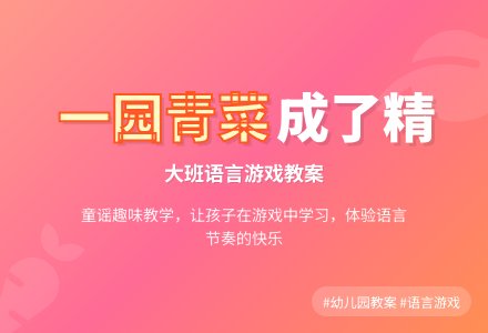 大班语言游戏教案《一园青菜成了精》-幼师课件网