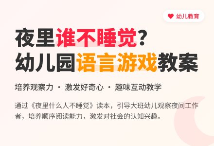 大班语言游戏活动教案《夜里什么人不睡觉(1)》-幼师课件网