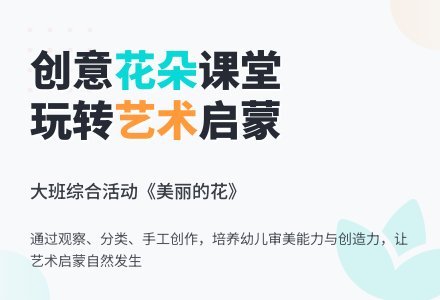 大班综合活动《美丽的花》-幼师课件网