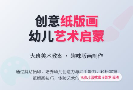 幼儿园大班纸版画教案-幼师课件网