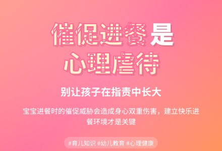 催促孩子进餐实是心理虐待-幼师课件网