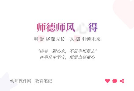 幼儿园小班教师师德师风讲座学习心得体会-幼师课件网