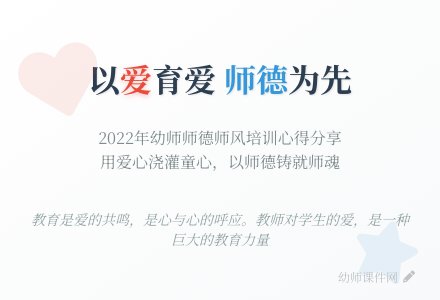 2022年幼师师德师风培训心得体会 【必备】-幼师课件网
