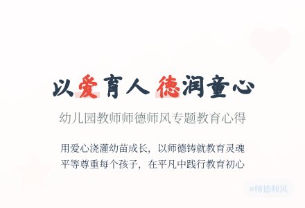 幼儿园教师师德师风专题教育心得体会 (集锦4篇)-幼师课件网
