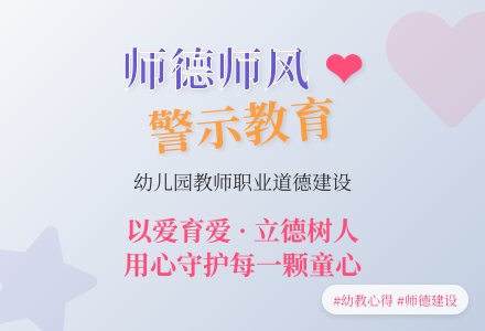 幼儿园教师师德师风警示教育心得体会 【荐】-幼师课件网