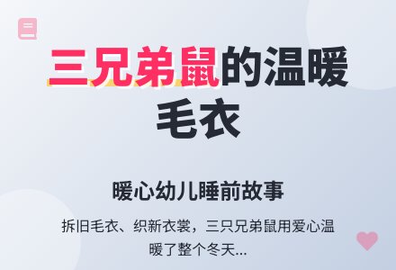 睡前故事：三个兄弟鼠晾毛衣-幼师课件网