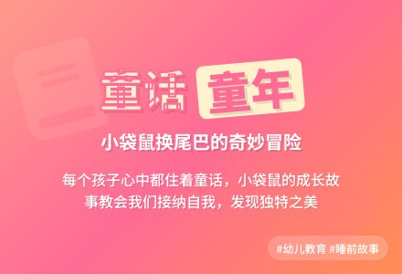 睡前故事:小袋鼠换尾巴-幼师课件网