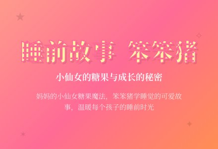 睡前故事:笨笨猪学睡觉-幼师课件网