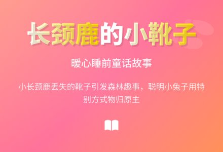 睡前故事:长颈鹿的小靴子-幼师课件网