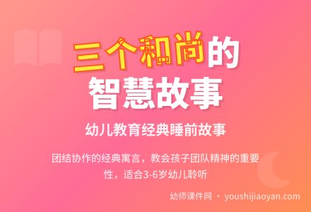 睡前故事：三个和尚-幼师课件网