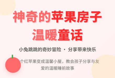 睡前故事:苹果房子-幼师课件网