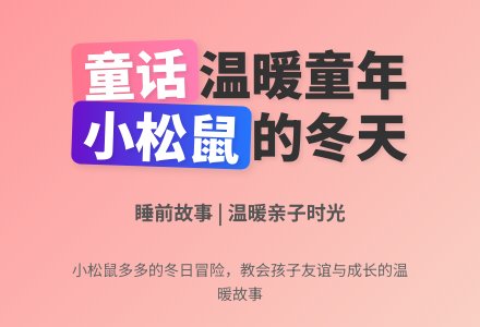 睡前故事：小松鼠的冬天-幼师课件网