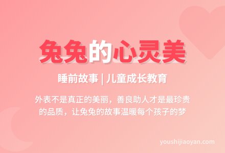 睡前故事:美丽的兔兔-幼师课件网