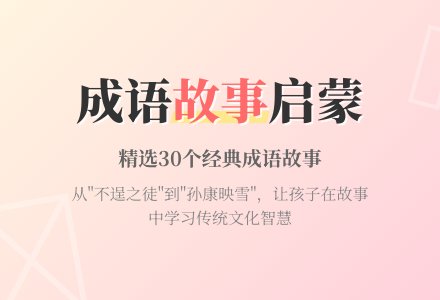 儿童成语故事简短 3篇-幼师课件网