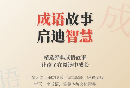 实用！儿童成语故事模板(4篇)-幼师课件网