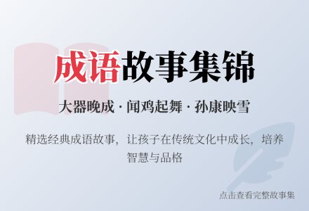 值得参考！ 儿童成语故事集合90字-幼师课件网