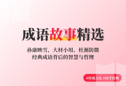 优质范文：儿童成语故事-幼师课件网