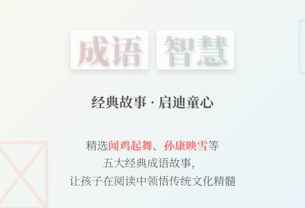 小编分享： 儿童成语故事通用版160字-幼师课件网