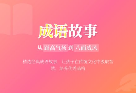 好范文推荐 儿童成语故事范文-幼师课件网