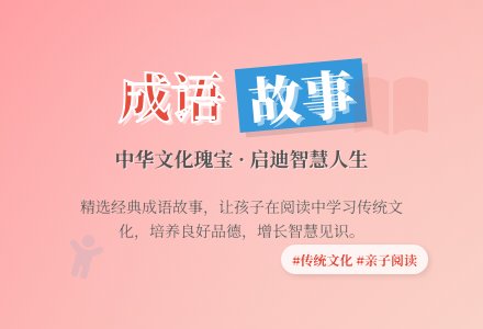 实用范文： 儿童成语故事最新模板 160字-幼师课件网