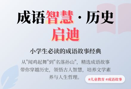 【实用模板】儿童成语故事之四-幼师课件网