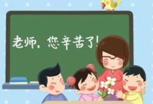 教师节教案 | 致敬教师,感谢有你-幼师课件网