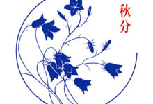 《二十四节气与教师读书系列》秋分篇 | 万世师表孔子言-幼师课件网