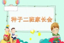 小班家长会发言稿 | 家园共育从它开始-幼师课件网