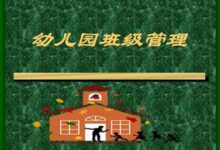 9招搞定幼儿园班级管理（资深带班经验分享）-幼师课件网