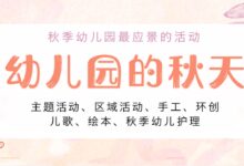 专题 | 秋季幼儿园最应景的活动-幼师课件网