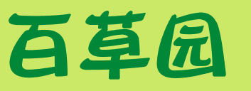 自然角 | 布置新花盆、新名字、新植物，让自然角焕然一新吧~-幼师课件网第22张图片