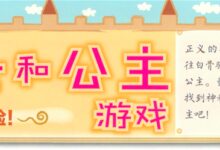 角色区设计及扮演游戏—骑士和公主-幼师课件网
