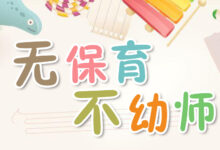 【专题】无保育不幼师-幼师课件网