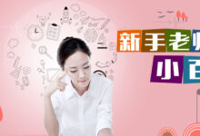 新手老师小百科-幼师课件网