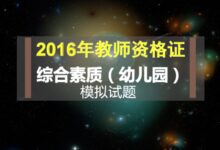 模拟试题及答案 | 2016下半年教师资格考试《综合素质》-幼师课件网