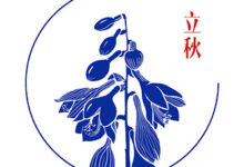《二十四节气与教师读书系列》立秋篇：假期读书正当时-幼师课件网