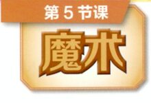 魔法师学院——扮演游戏5（学习魔术）-幼师课件网
