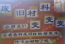作品墙 | 废旧材料变身大千世界，变废为宝？我们是认真的！-幼师课件网