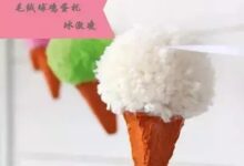 你看起来好像很好吃——冰淇淋吊饰（冬）-幼师课件网