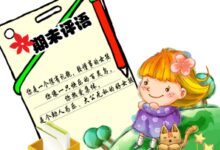 写好期末评语，用真心打动家长——小班评语45例-幼师课件网