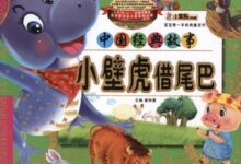 中班语言《小壁虎借尾巴》教案-幼师课件网